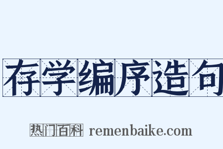 存学编序造句是什么意思的图片